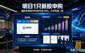 明日1只新股申购，珈凯生物发行PE较行业-49%，公开信息一览
