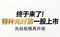 终于来了！特种光纤第一股上市，光谷规模再升级