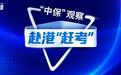 赴港IPO迎最新支持表态！从保险科技平台二次“赶考”看关卡