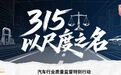 今年315，我们不想搞大新闻，只想做把尺子量量这帮车企