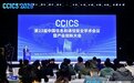 第23届中国信息和通信安全学术会议（CCICS 2026）于正元大厦成功举办