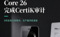 CertiK终审报告出炉，UKey硬件钱包固件审计全部整改完成