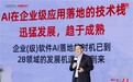 王文京：AI至上 生态共荣