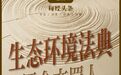 首部生态环境法典实施在即：违法成本大幅提高，可能发生但尚未发生的损害事实也被纳入……