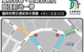 配合工程　 東方斜巷、夜呣斜巷及岡頂前地一帶21日起臨時封閉交通