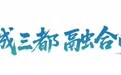 央视中秋晚会“含蓉量”十足，成都为何频频走出音乐人？