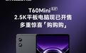 台电T60 Mini 8.8英寸小平板开售：紫光展锐T7300芯片，899元