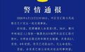 浙江街头一辆路虎冲撞多车，警方通报：涉事男子被刑拘