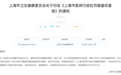 本月起施行，上海发布医师行政处罚裁量权基准