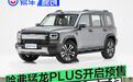 哈弗猛龙PLUS开启预售 预售价18.98万元起