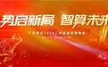 势启新局 智算未来| 广东博众 2026 二季度投资策略会圆满举办