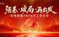 政府、复星合力赋能，舍得酒业开年第一会定调“强基、破局、再出发”