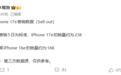 比前代受欢迎！iPhone 17e首销5天卖2.3万台