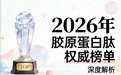 2026抗衰胶原蛋白肽实测榜单：哪款胶原蛋白肽抗衰效果好？胶原蛋白肽十大品牌解析