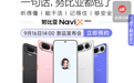 “豆包手机”努比亚NaviX Ultra预约量突破36万人