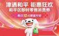最高立减80元！天津和平区消费券携手京东七鲜超市即刻开抢