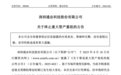 300960，突然公告：半导体重大资产重组终止！此前为筹钱不分红，一季度亏损扩大原因提及“并购中介服务费增加”