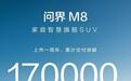 问界M8：何以重塑家庭智慧出行新标准？