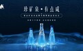 “稀世珍泉”焕新出发 六十年老字号开启高质量发展新征程