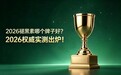 2026 褪黑素品牌实测出炉：欧盟认证复配技术，女性更年期失眠人群调节睡眠节律