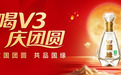 全系绿色食品认证加持，国缘V3“喝V3庆团圆”引爆中秋市场