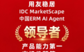 IDC：用友稳居中国ERM AI Agent领导者，斩获双项第一