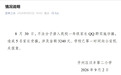 新生群内学校收费竟交给米哈游，学校报案
