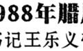 手绘H5｜永远的王伯祥
