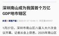 “富”可敌市！中国第一个万亿GDP地市辖区，诞生