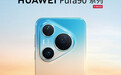 华为Pura 90、Pura  X Max价格预测 高达12888元