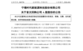 宁王启动A股史上最大注销式回购！首笔2亿已进场 回购上限400亿