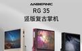 299元，安伯尼克竖版复古掌机RG 35开售了