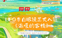 LIPO李白眼镜携手江苏卫视《温暖的客栈》，开启乐活护眼旅居之旅