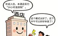 酒店“24小时退房制”能否普及？