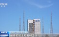视频丨发射准备就绪 天舟十号完成全区合练