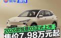 2026款悦意03正式上市 售价7.98万元起