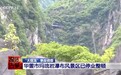 “没绑紧”不是游客自己喊的，还原四川瀑布秋千坠亡事故经过