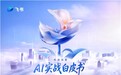 飞书重磅发布《先进消费AI实战白皮书》