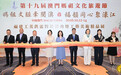 社會文化司司長柯嵐出席第十九屆澳門媽祖文化旅遊節 – 福建工美供需對接活動暨工藝美術精品展啟動儀式