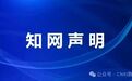 知网发布关于AI署名为作者的论文处理声明