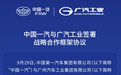 中国一汽与广汽工业签署战略合作框架协议