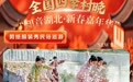 这个黄石古村的年味藏不住了！2026全国春节“村晚”邀您回乡过大年