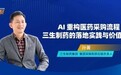 从“会说”到“能干”，看AI采购如何真正落地？2026甄云用户大会拭目以待
