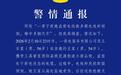 警方通报“2人偷电线1人死亡”