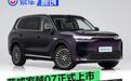 荣威家越07正式上市 限时权益价11.98万元起