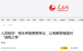 电车是否该交养路费引争议 人民日报：汽车迭代利益格局变动 产业转型有时间差 切忌拉踩引战