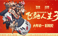 上海出品《飞驰人生3》票房破10亿元，预测票房超50亿元