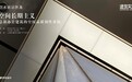 ​羿天设计“空间长期主义”总部办公建筑学术沙龙在上海举办