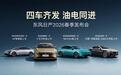 四车齐发，油电同进！东风日产“家轿天团”重塑价值格局