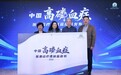 《中国高磷血症医患诊疗现状蓝皮书》正式发布，赋能 CKD-MBD 规范化管理
